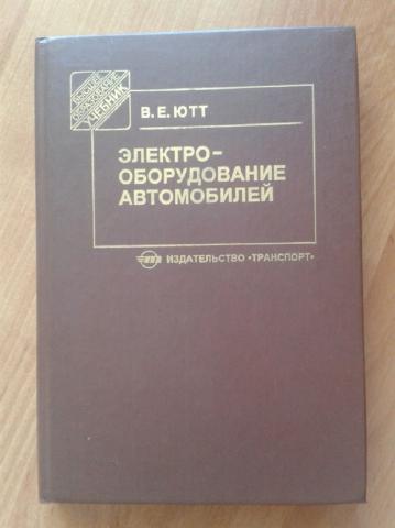 электрооборудование автомобилей учебник для вузов