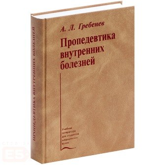 пропедевтика внутренних болезней гребенев скачать pdf