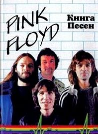 . , .; , .: Pink Floyd.   (1967-1994)