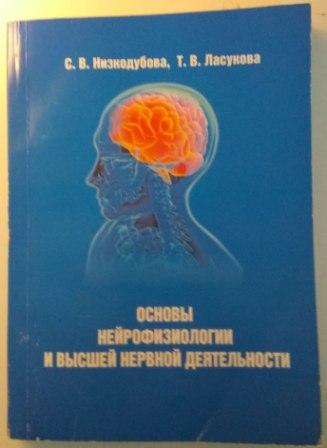 Книга: Основы нейрофизиологии