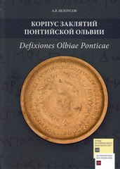 , ..:     (DefOlb) = Defixiones Olbiae Ponticae (DefOlb)