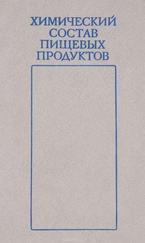 Книга: И. М. Скурихин. Химический состав пищевых продуктов. Том 1