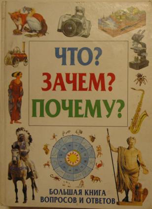 Эксмо Что? Зачем? Почему? Большая книга вопросов и ответов - quest5home.ru