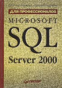 , ; , : Microsoft SQL Server 2000  
