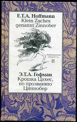 , ...; Hoffmann, E.T.A.:  ,    / Klein Zaches genannt Zinnober