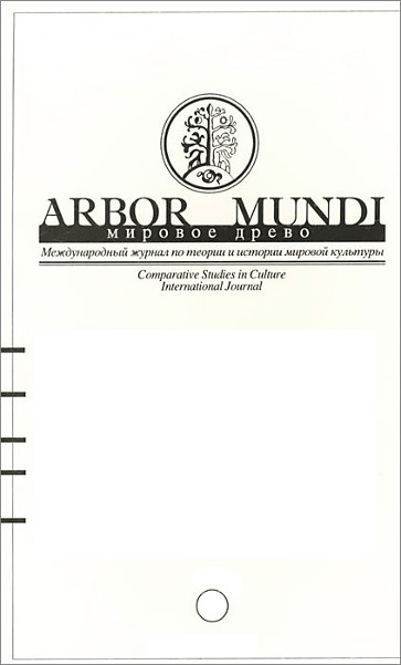 . , ..: Arbor Mundi.  .  9