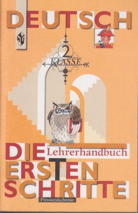 , ..: Die ersten Schritte. 2. Klasse. Lehrerhandbuch (  2.   )