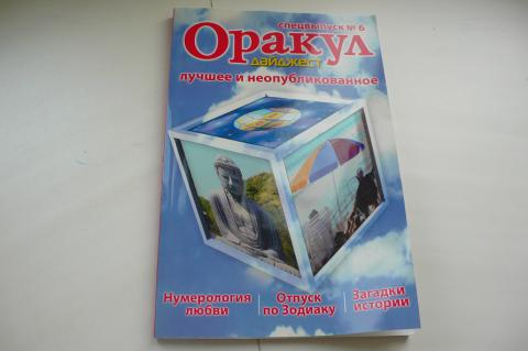 Журнал Оракул Гороскоп