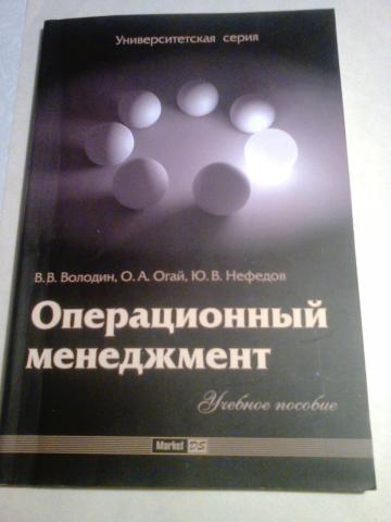  Пособие по теме Операционный менеджмент