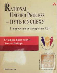 , ; , : Rational Unified Process -   .    RUP