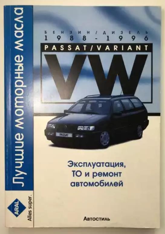 [ ]: Volksvagen Passat/Variant. / 1988-1996. ,    