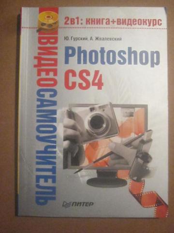 , .; , .: Photoshop CS4 (+CD)