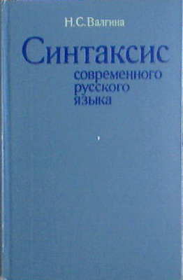 скачать валгина синтаксис современного русского языка