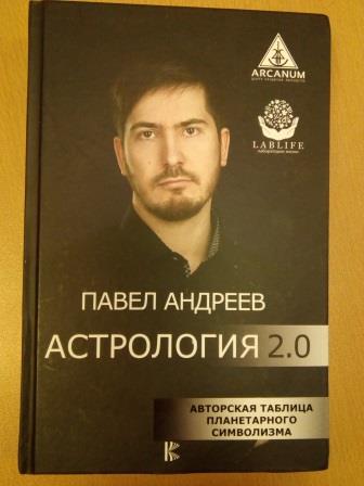 Павел Андреев Астролог Отзывы Об Обучении