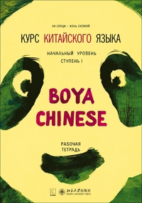 , ; , :    "Boya Chinese".  .  1.  