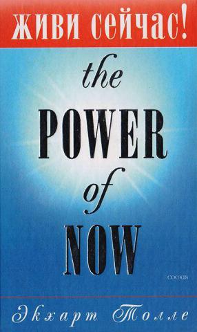 , :  ! The Power of Now