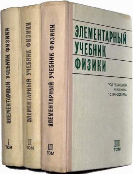 Элементарный Учебник Физики. В 3 Томах] Ред. Ландсберг, Г.С.