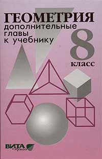 атанасян дополнительные главы к учебнику 8 класс
