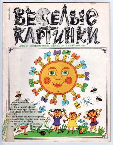 Журнал веселые картинки 1992