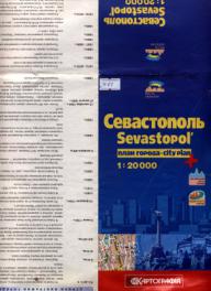 . , ..; , ..: :   / Sevastopol: City plan: 1: 20000