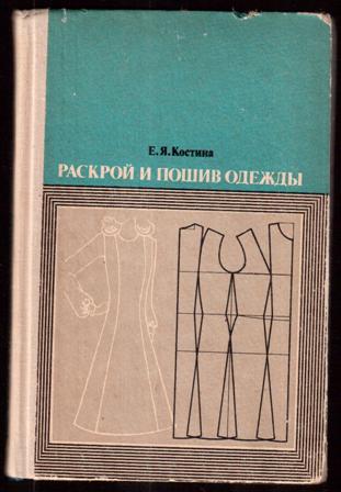 Книги по шитью (СССР)
