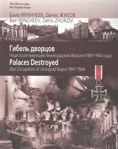 , .; , .:  .      1941-1944  / Palaces Destroyed. Nazi Occupation of Leningrad Region 1941-1944