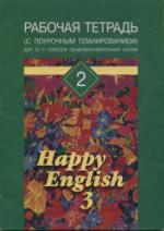 , ..; , ..:   (  )     10-11    "Happy English-3"