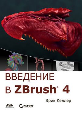 , : . PDF  761 .     ZBrush 4 (+ DVD-ROM)