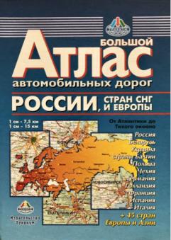 Атлас автомобильных дорог. Россия, страны СНГ, Европа, Азия