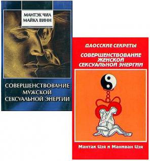 Чиа Мантэк (1997). Совершенствование женской сексуальной энергии