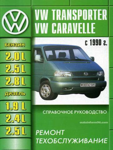 . , ..: Volkswagen T4 Transporter / Caravelle Multivan / California  1990 ..   ,    