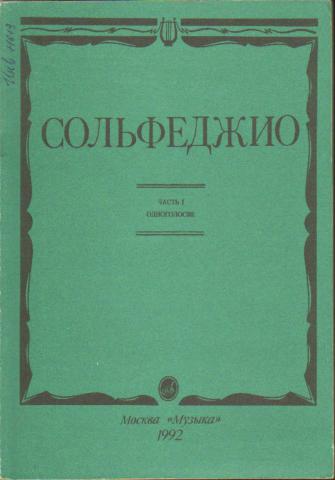 Сольфеджио. Часть 1. Одноголосие. Калмыков Б., Фридкин Г.