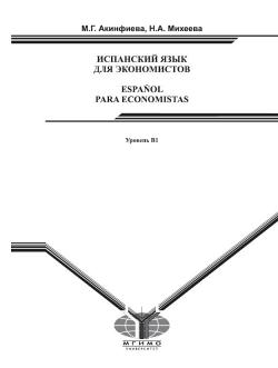 , ..; , ..:    . Espanol para economistas.  1