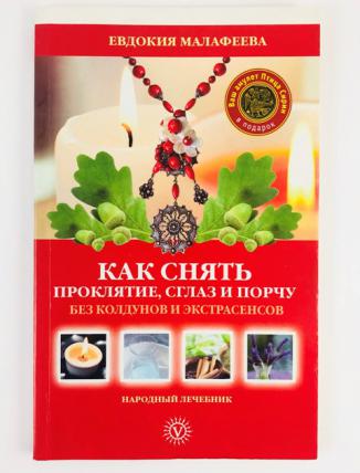 Как снять сглаз и порчу посредством Корана?