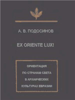 , ..: EX ORIENTE LUX!        