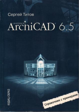 , .: ArchiCAD 6.5.   