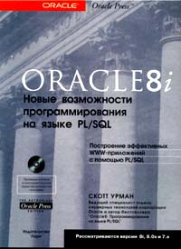 , .: ORACLE 8i.     PL/SQL