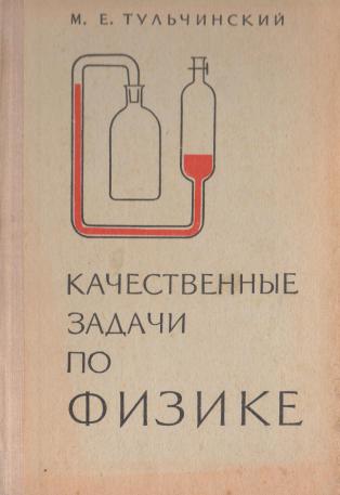 Тульчинский Качественные Задачи По Физике Скачать Бесплатно