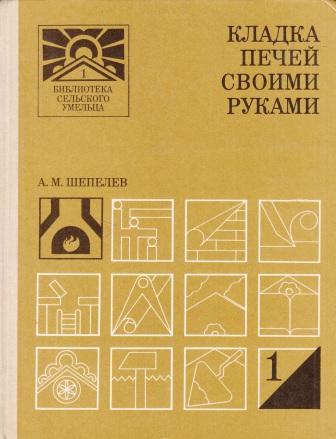 Скачать книгу: Кладка печей своими руками. Шепелев А.М. 1987 (1983)