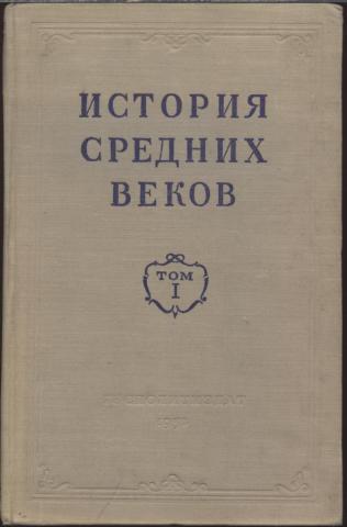 Сказкин С. Книга Для Чтения По Истории Средних Веков