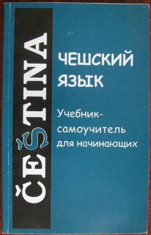 Поздравления на чешском языке | Новый год, Пасха, День рождения, именины | Урок чешского языка