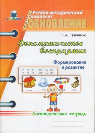 Ткаченко Т., Фонематическое Восприятие