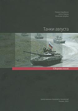 . Pukhov, Ruslan: The Tanks of August