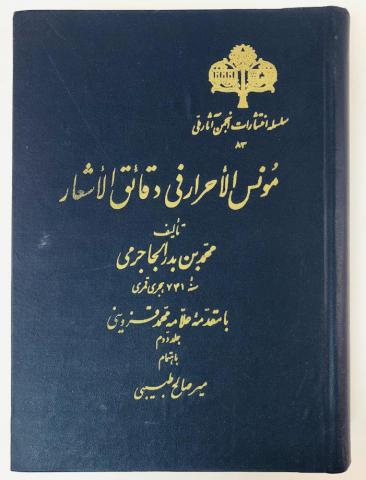 Jajarmi, Mohammad B. Badr:  -  -- (Mo'nes al-ahrar fi daqa'iq al-ash'ar).  