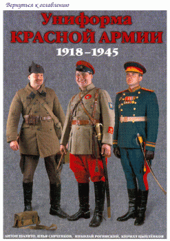 , ; , ; , : Red army uniform: 1918 - 1945