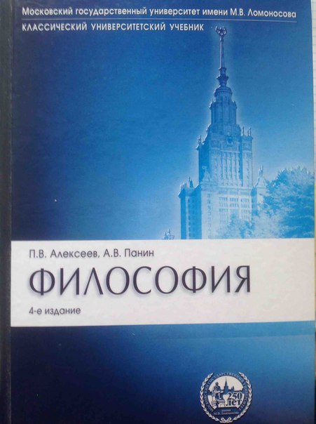 алексеев п.в. философия. учебник