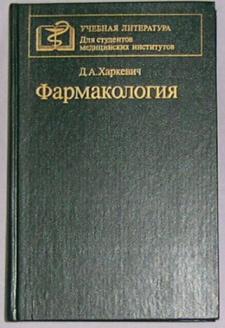 Харкевич фармакология. Фармакология Харкевич 13 издание. Харкевич д. а. фармакология, 2005. Фармакология учебник зеленая Харкевич. Фармакология Харкевич 12 издание.