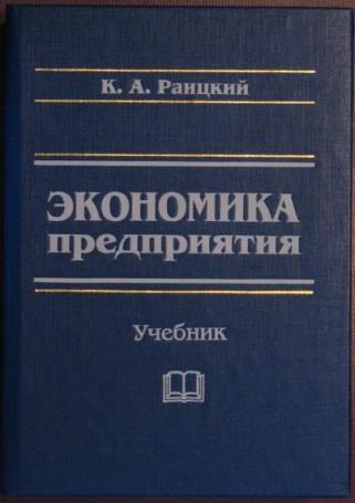 Экономика организации учебник. Экономика предприятия учебник для вузов. Производственные предприятия учебник. Раицкий экономика. Книга Раицкий экономика предприятия.