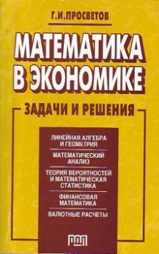 Пособие 2 е изд м. Математика в экономике задачи. Математика в экономике задачи и решения. Математика в экономике Просветов. Экономические задачи математика в экономике.