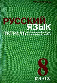 Русский язык тетрадь для самостоятельной. Соловьева н н. Русский язык 8 класс тетрадь. Н Н Соловьева русский язык 8 класс. Контрольные работы 8 класс русский язык тетрадка.